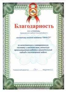 Благодарность от ООО СТРОИТЕЛЬ Арсеньевского района Тульской области для компании ОКНА-71